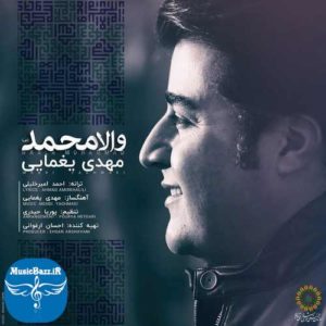 دانلود آهنگ حماسی مهدی یغمایی بنام والا محمد
