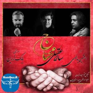 دانلود آهنگ جدید سالار عقیلی بنام محتاج
