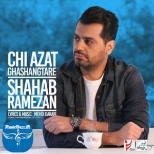 دانلود آهنگ جدید شهاب رمضان به نام چی ازت قشنگتره