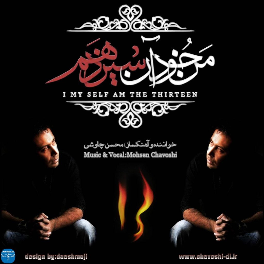 دانلود البوم محسن چاوشی به نام من خود آن سیزدهم