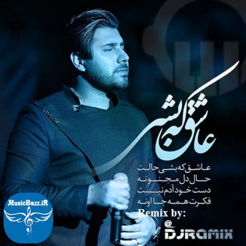 دانلود ریمیکس جدید احسان خواجه امیری به نام عاشق که بشی