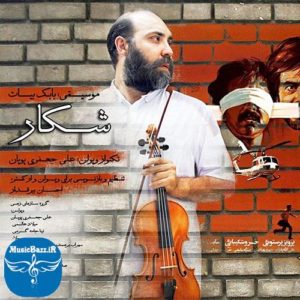 بازسازی و اجرای قطعه احساسی و بی نظیر شکار با اجرای ویلون علی جعفری پویان
