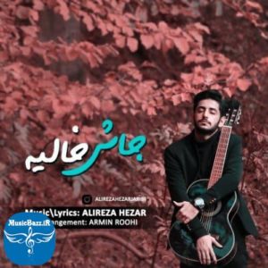 دانلود آهنگ جدید علیرضا هزار به نام جاش خالیه 