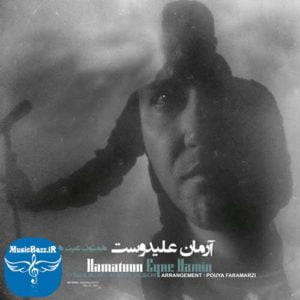 دانلود آهنگ جدید آرمان علیدوست به نام همتون عین همین