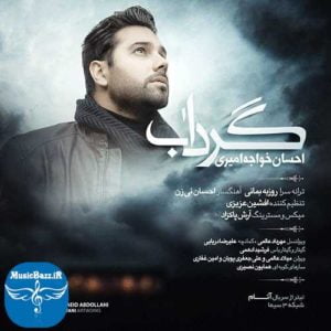 دانلود آهنگ جدید احسان خواجه امیری به نام گرداب
