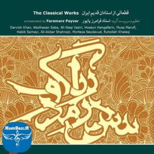 دانلود موسیقی از استادان قدیم ایران در آلبومی بی کلام و زیبا