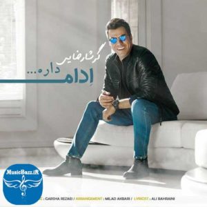 دانلود آهنگ جدید گرشا رضایی به نام ادامه داره