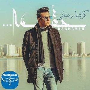 دانلود آهنگ جدید گرشا رضایی به نام حقمه