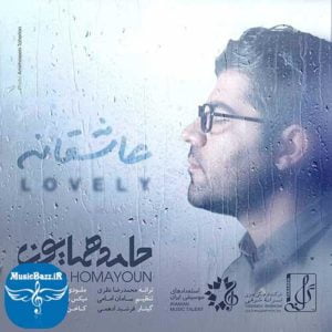 دانلود آهنگ جدید حامد همایون به نام عاشقانه