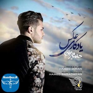 دانلود آهنگ جدید حامد میران به نام عکس یادگاری