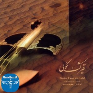 دانلود البوم قیژک کولی همایون شجریان همراه با لینک مستقیم