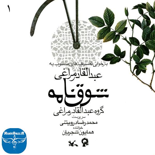دانلود البوم شوق نامه همایون شجریان همراه با لینک مستقیم