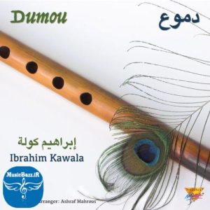 دانلود آلبوم بی کلام عربی Dumou اثری از Ibrahim Kawala