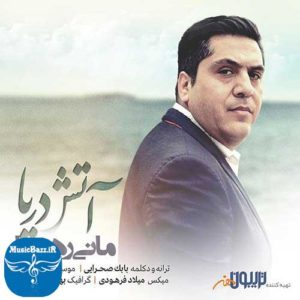 دانلود آهنگ جدید مانی رهنما به نام آتش دریا