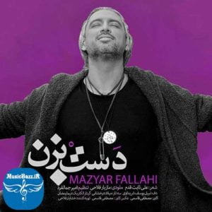دانلود آهنگ جدید مازیار فلاحی به نام دست بزن