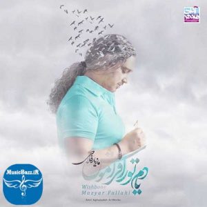 دانلود آلبوم جدید مازیار فلاحی به نام یادم تورا فراموش
