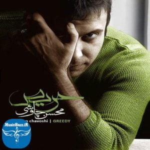 دانلود البوم محسن چاوشی به نام حریص