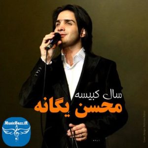 دانلود البوم محسن یگانه به نام سال کبیسه