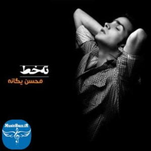 دانلود البوم محسن یگانه به نام ته خط