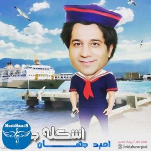 دانلود آهنگ جدید امید جهان به نام اشکله جونم