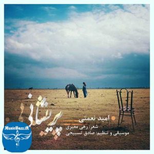 دانلود آهنگ جدید امید نعمتی به نام پریشانی
