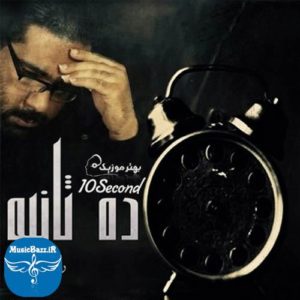 دانلود آلبوم جدید رضا صادقی به نام 10 ثانیه