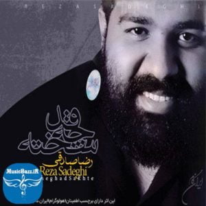 دانلود آلبوم جدید رضا صادقی به نام چقدر سخته