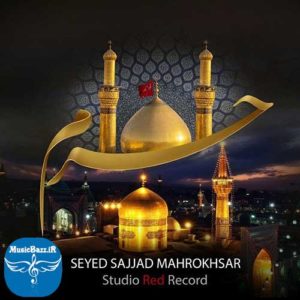 دانلود آهنگ جدید سجاد ماهرخسار به نام حرم
