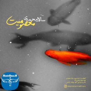دانلود آهنگ جدید سالار محمدی بنام معصومیت