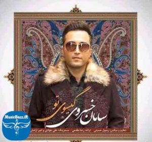 دانلود آهنگ جدید سامان خسروی به نام گیسوی تو