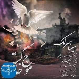 دانلود آهنگ جدید سینا سرلک به نام موج خاکستر