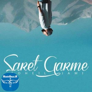 دانلود آهنگ جدید سهیل جامی به نام سرت گرمه