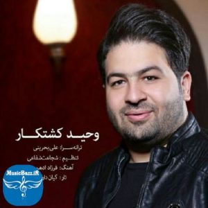 دانلود آهنگ جدید وحید کشتکار بنام با تو