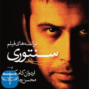 دانلود البوم محسن چاوشی به نام سنتوری