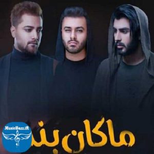 دانلود آهنگ جدید و زیبا ماکان بند بنام لعنت به من