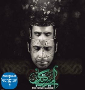 دانلود البوم محسن چاوشی به نام امیر بی گزند