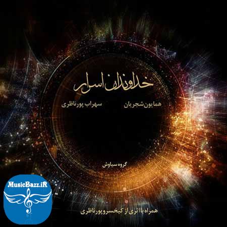 دانلود البوم خداوندان اسرار همایون شجریان همراه با لینک مستقیم