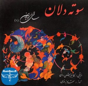 دانلود آلبوم سنتی سوته دلان با صدای شهرام ناظری