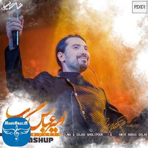 دانلود ریمیکس جدید امیر عباس گلاب بنام بریم دریا