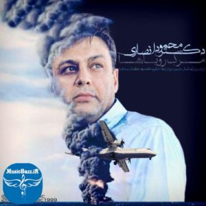 دانلود آهنگ جدید دکتر محمود انصاری بنام مرگ رویاها