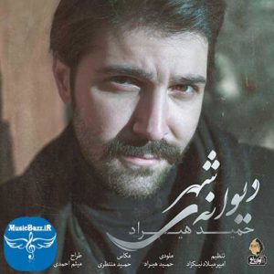 دانلود آهنگ جدید حمید هیراد به نام دیوانه ی شهر