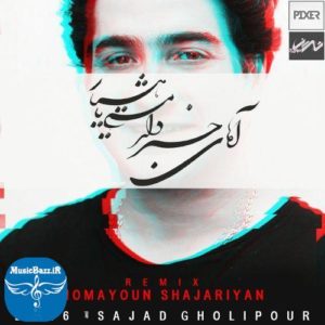 دانلود ریمیکس جدید همایون شجریان بنام آهای خبردار