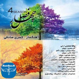 دانلود آهنگ جدید بی کلام کسری صادقی بنام چهار فصل با بالاترین کیفیت
