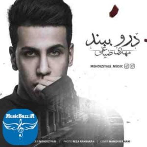 دانلود آهنگ جدید مهدی ضیاعی به نام درو ببند