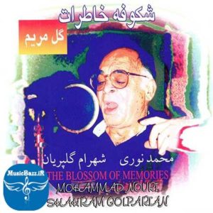 دانلود آلبوم شکوفه خاطرات با صدای محمد نوری