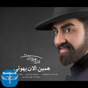 دانلود آهنگ جدید محمدرضا علیمردانی به نام همین الان یهویی