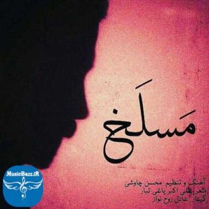 دانلود آهنگ جدید محسن چاوشی به نام مسلخ