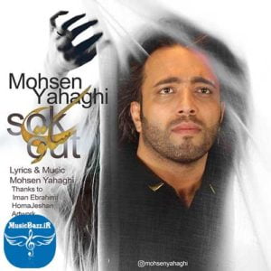 دانلود آهنگ جدید محسن یاحقی به نام سکوت