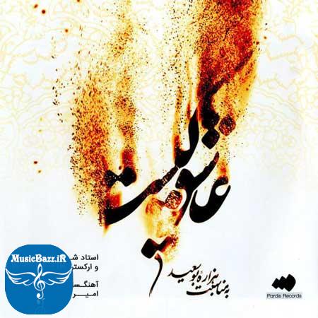 دانلود آلبوم سنتی عاشق کیست با صدای شهرام ناظری