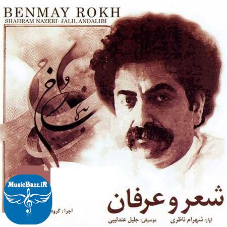 دانلود آلبوم سنتی بنمای رخ با صدای شهرام ناظری